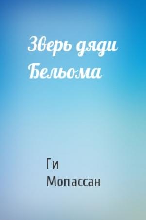 Обложка книги «Зверь дяди Бельома» — Ги де Мопассан