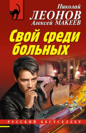 Обложка книги «Свой среди больных» — Алексей Макеев, Николай Леонов