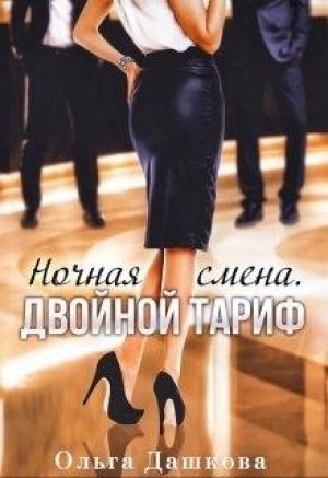 Обложка книги «Ночная смена. Двойной тариф» — Ольга Дашкова