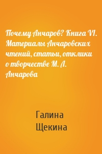 Почему Анчаров? Книга VI. Материалы Анчаровских чтений, статьи, отклики о творчестве М. Л. Анчарова