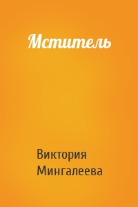 Мститель