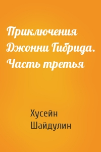 Приключения Джонни Гибрида. Часть третья