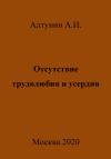 Александр Алтунин - Отсутствие трудолюбия и усердия