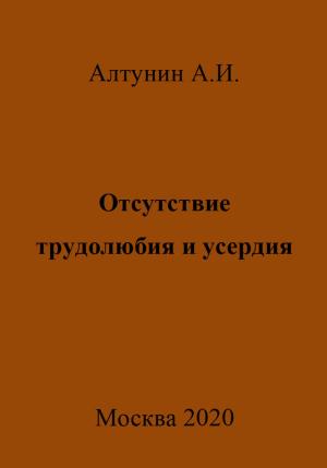 Обложка книги «Отсутствие трудолюбия и усердия» — Александр Алтунин