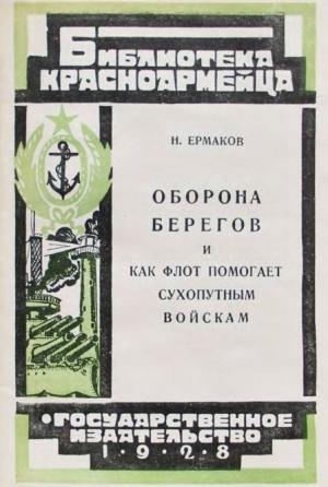 Обложка книги «Оборона берегов и как флот помогает сухопутным войскам» — Н. Ермаков