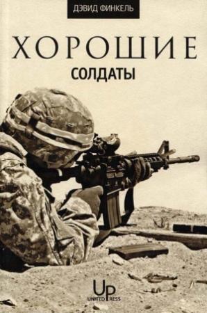 Обложка книги «Хорошие солдаты» — Дэвид Финкель