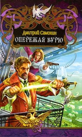 Обложка книги «Опережая бурю» — Дмитрий Самохин