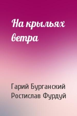 Обложка книги «На крыльях ветра» — Гарий Бурганский, Ростислав Фурдуй