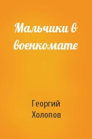 Обложка книги «Мальчики в военкомате» — Георгий Холопов