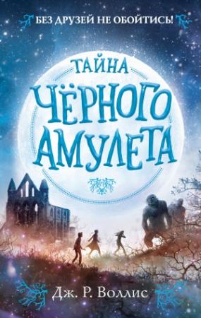 Обложка книги «Тайна Чёрного амулета» — Дж. Р. Воллис