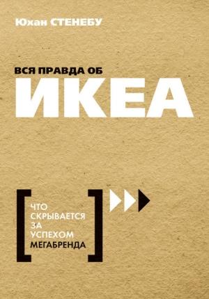 Обложка книги «Вся правда об ИКЕА. Что скрывается за успехом мегабренда» — Юхан Стенебу
