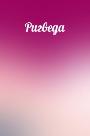 Обложка книги «Ригведа»