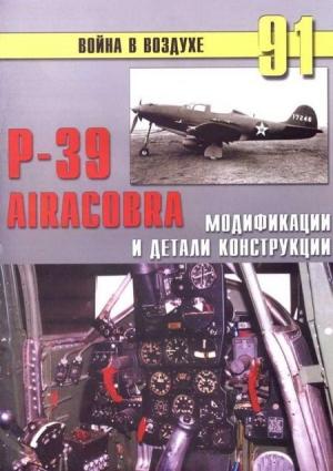 Обложка книги «Р-39 Airacobra. Модификации и детали конструкции» — Сергей В. Иванов, Альманах «Война в воздухе»