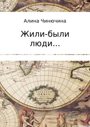 Обложка книги «Жили-были люди… Сборник» — Алина Чинючина