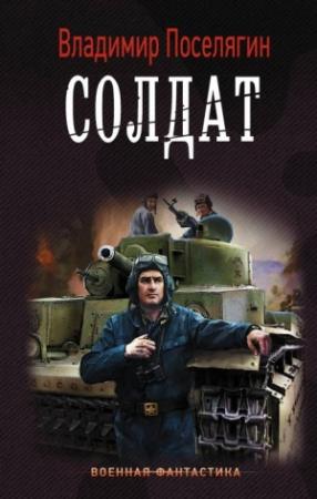 Обложка книги «Солдат» — Владимир Поселягин