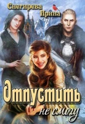 Обложка книги «Отпустить не смогу» — Ирина Снегирева
