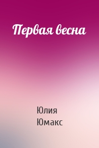 Первая весна