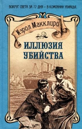 Обложка книги «Иллюзия убийства» — Кэрол Макклири