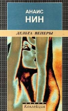 Обложка книги «Авантюрист» — Анаис Нин