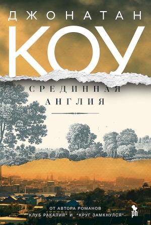 Обложка книги «Срединная Англия» — Джонатан Коу