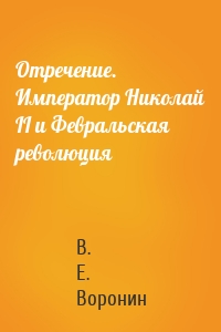 Отречение. Император Николай II и Февральская революция