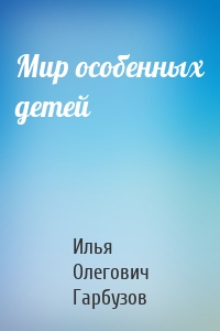 Мир особенных детей