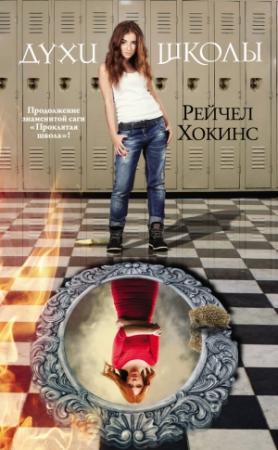Обложка книги «Духи школы» — Рейчел Хокинс