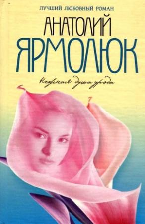 Обложка книги «Нежная душа урода» — Анатолий Ярмолюк