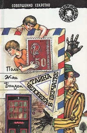 Обложка книги «Тайна «Летучей бригады»» — Поль-Жак Бонзон
