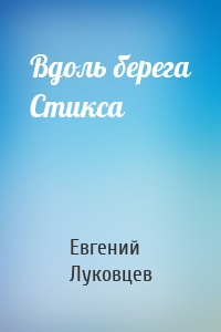 Вдоль берега Стикса