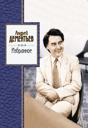 Обложка книги «Избранное» — Андрей Дементьев