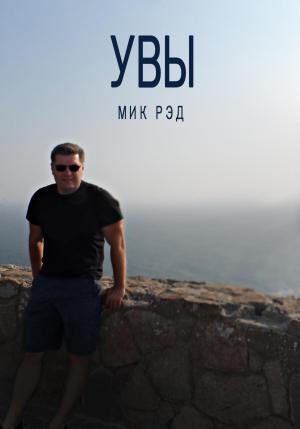Обложка книги «Увы» — МИК РЭД