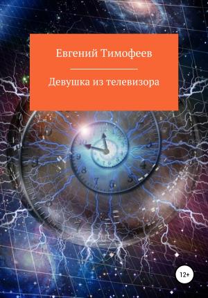Обложка книги «Девушка из телевизора» — Евгений Тимофеев