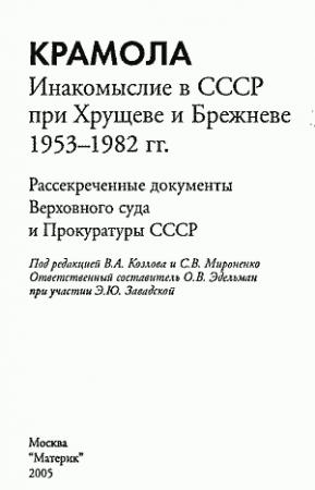 Обложка книги «Крамола» — Владимир Александрович Козлов, Сергей Владимирович Мироненко, Ольга Валериановна Эдельман, Элина Юрьевна Завадская