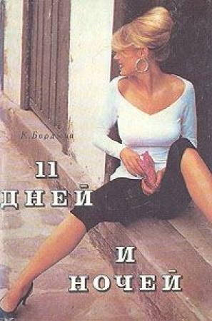 Обложка книги «11 дней и ночей» — Кирилл Борджиа