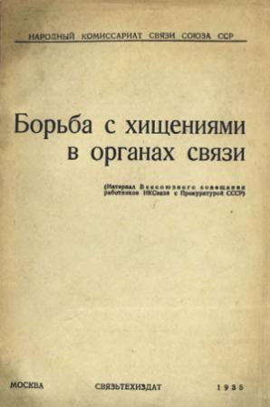 Обложка книги «Борьба с хищениями в органах связи» — П. Решетников