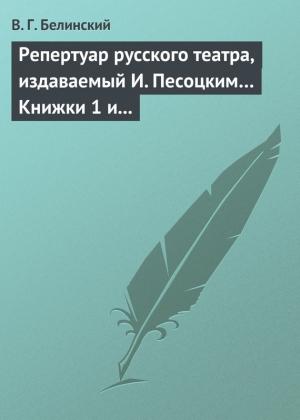 Обложка книги «Репертуар русского театра, издаваемый И. Песоцким… Книжки 1 и 2 за январь и февраль… Пантеон русского и всех европейских театров. Часть I и II» — Виссарион Белинский