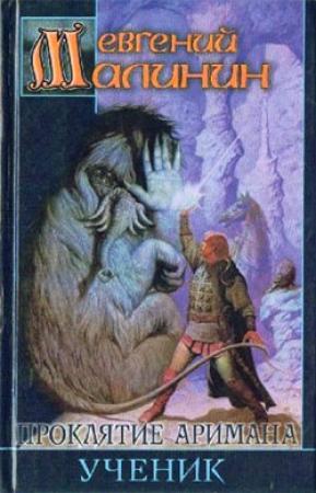 Обложка книги «Ученик» — Евгений Малинин