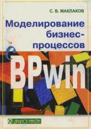 Обложка книги «Моделирование бизнес-процессов с BPwin 4.0» — Сергей Маклаков