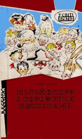 Обложка книги «Мільйонери з порожніми кишенями» — Поль Берна