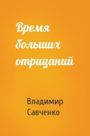 Обложка книги «Время больших отрицаний» — Владимир Савченко
