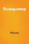 Михаил - Калькулятор