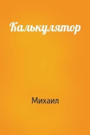 Обложка книги «Калькулятор» — Михаил
