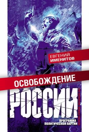 Обложка книги «Освобождение России. Программа политической партии» — Евгений Именитов
