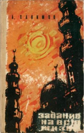 Обложка книги «Задание на всю жизнь» — Абдулла Хакимов