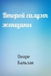 Оноре Бальзак - Второй силуэт женщины