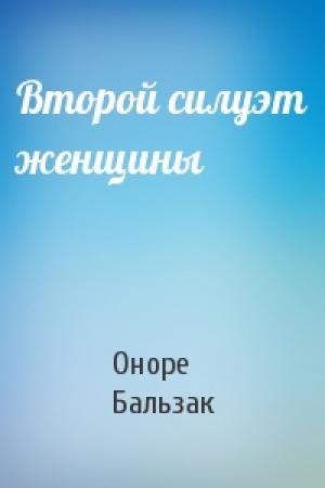 Обложка книги «Второй силуэт женщины» — Оноре Бальзак