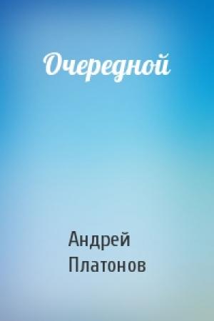 Обложка книги «Очередной» — Андрей Платонов