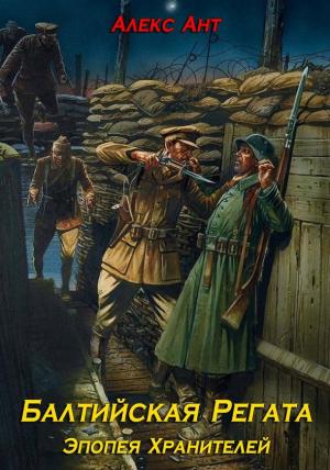 Обложка книги «Балтийская Регата» — Алекс Ант