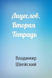Лицеслов. Вторая Тетрадь
